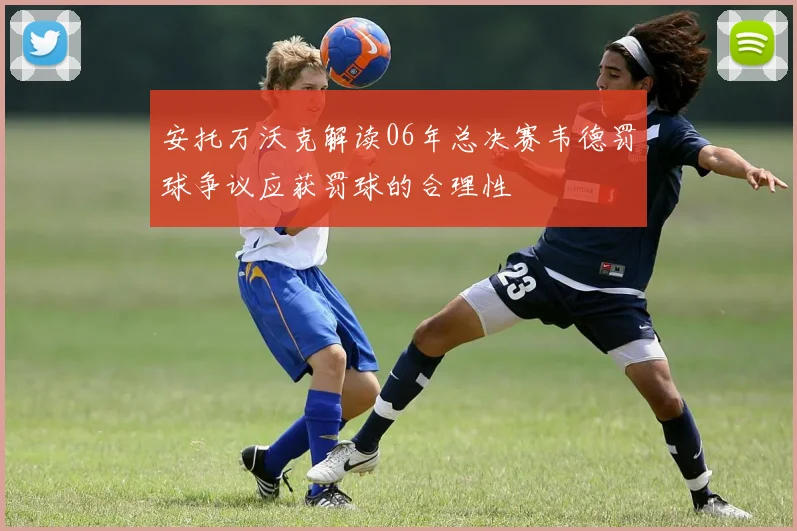 安托万沃克解读06年总决赛韦德罚球争议应获罚球的合理性