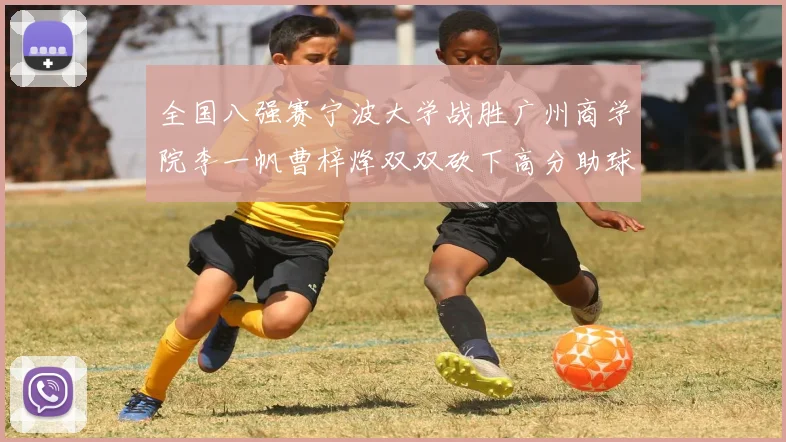 全国八强赛宁波大学战胜广州商学院李一帆曹梓烽双双砍下高分助球队晋级