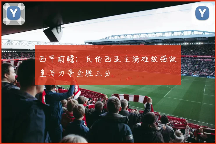 西甲前瞻：瓦伦西亚主场难敌强敌皇马力争全胜三分