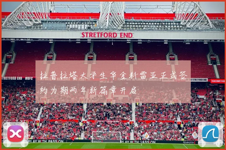 拉普拉塔大学生华金科雷亚正式签约为期两年新篇章开启