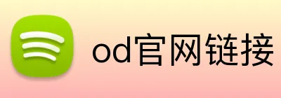 od官网链接 Logo